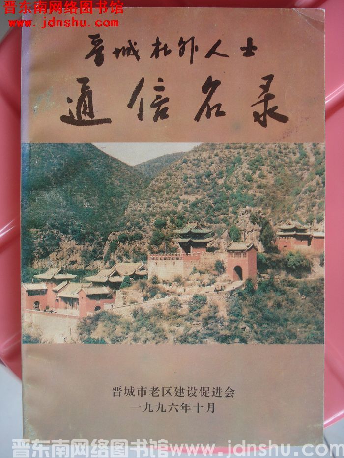 晋城在外人士通信名录（第一辑）