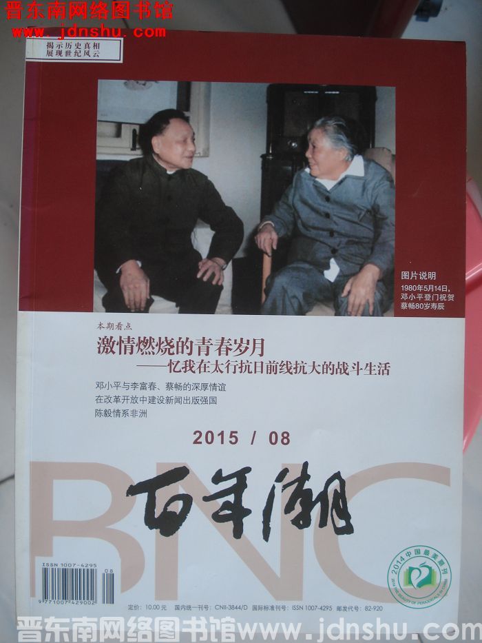 百年潮 2015-8