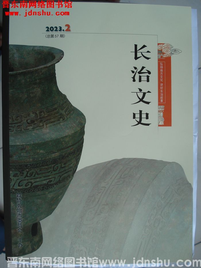 长治文史 2023-2（总第57期）