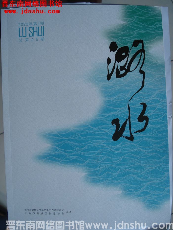 潞水 2023-2（总第45期）