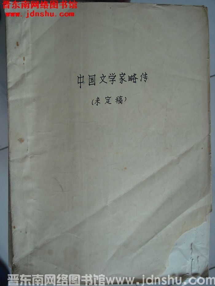 中国文学家略传（未定稿）