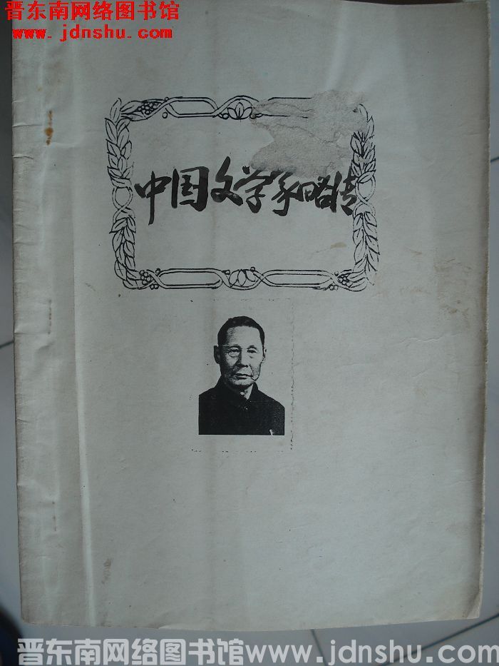 中国文学家略传