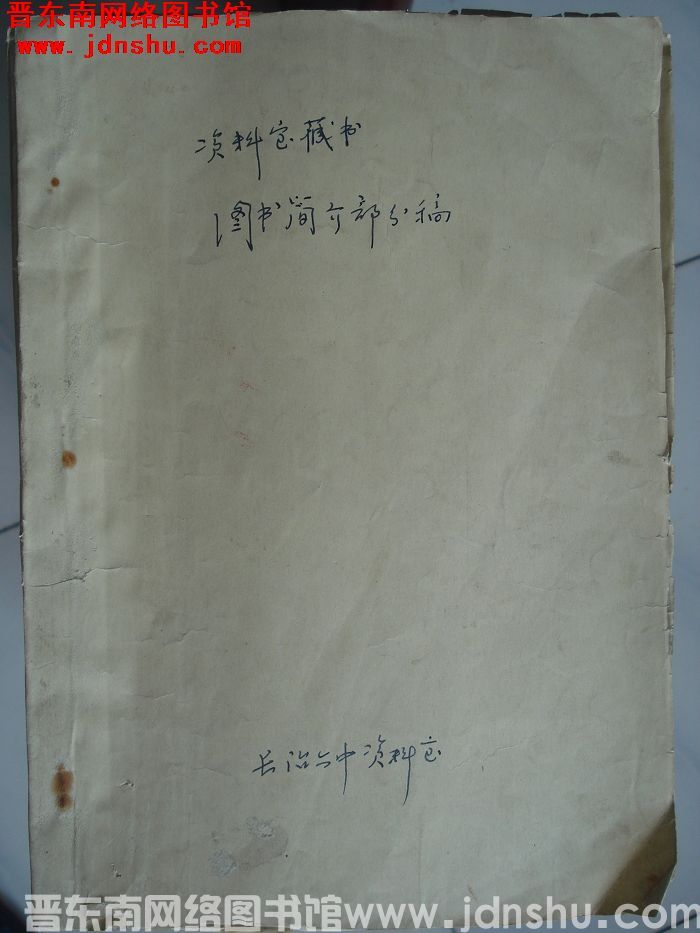 （长治六中）资料室藏书图书简介部分稿