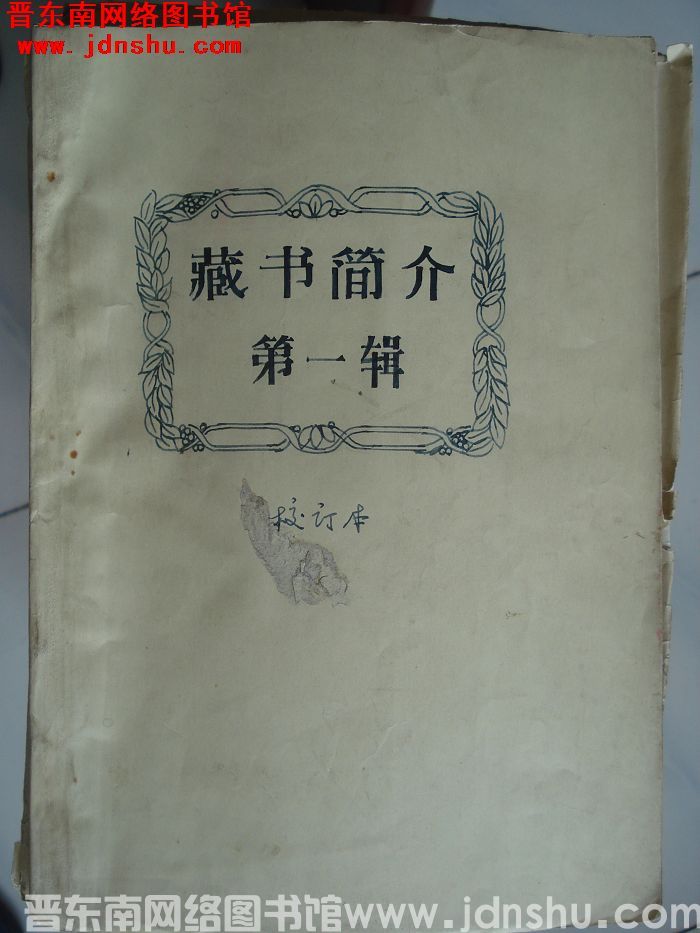 (长治六中资料室）藏书简介 第一辑