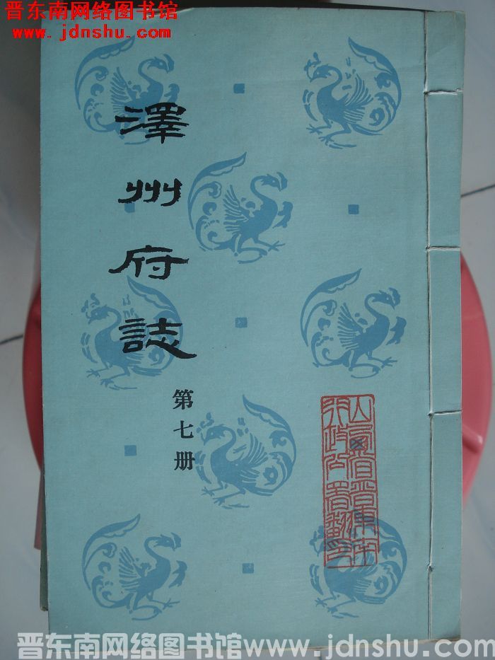 泽州府志（1-16 全16册）