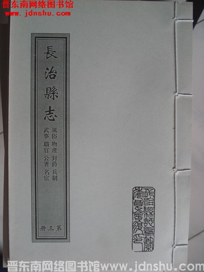 （清乾隆）长治县志（1-10 全10册）