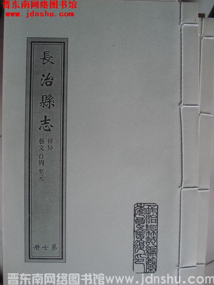 （清乾隆）长治县志（1-10 全10册）