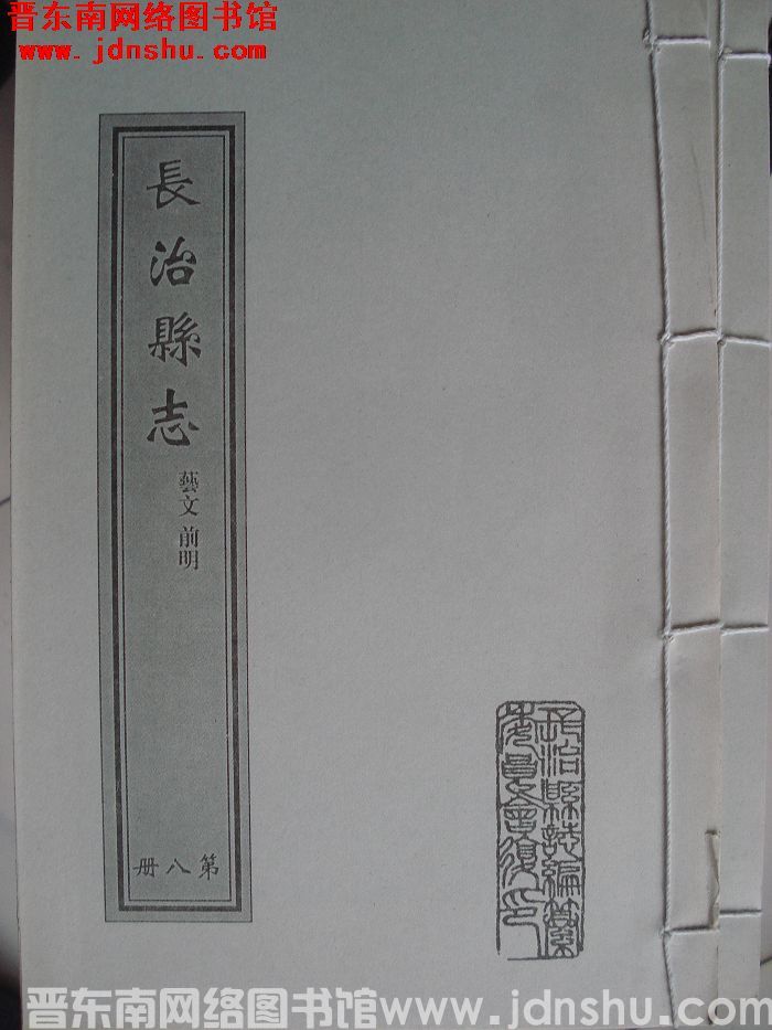 （清乾隆）长治县志（1-10 全10册）