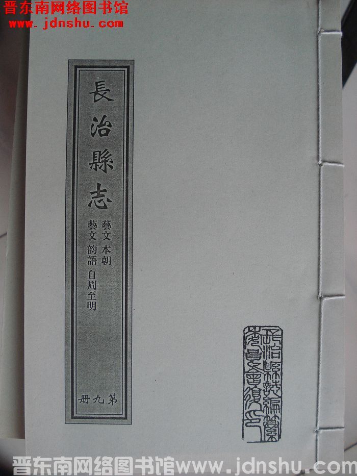 （清乾隆）长治县志（1-10 全10册）