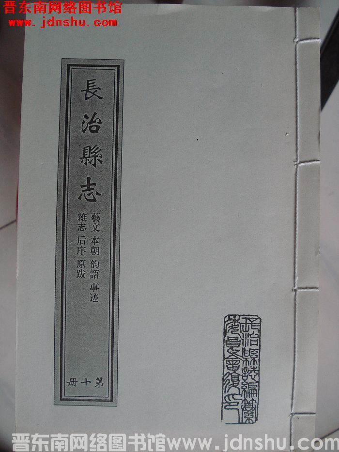 （清乾隆）长治县志（1-10 全10册）