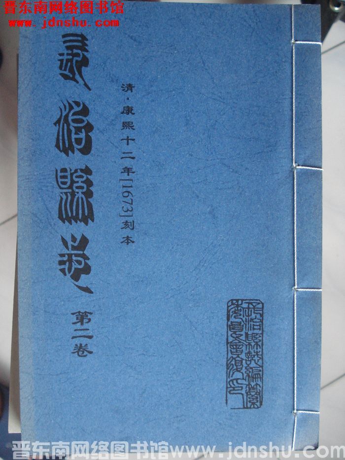 （清康熙）长治县志（2-6  全5册）