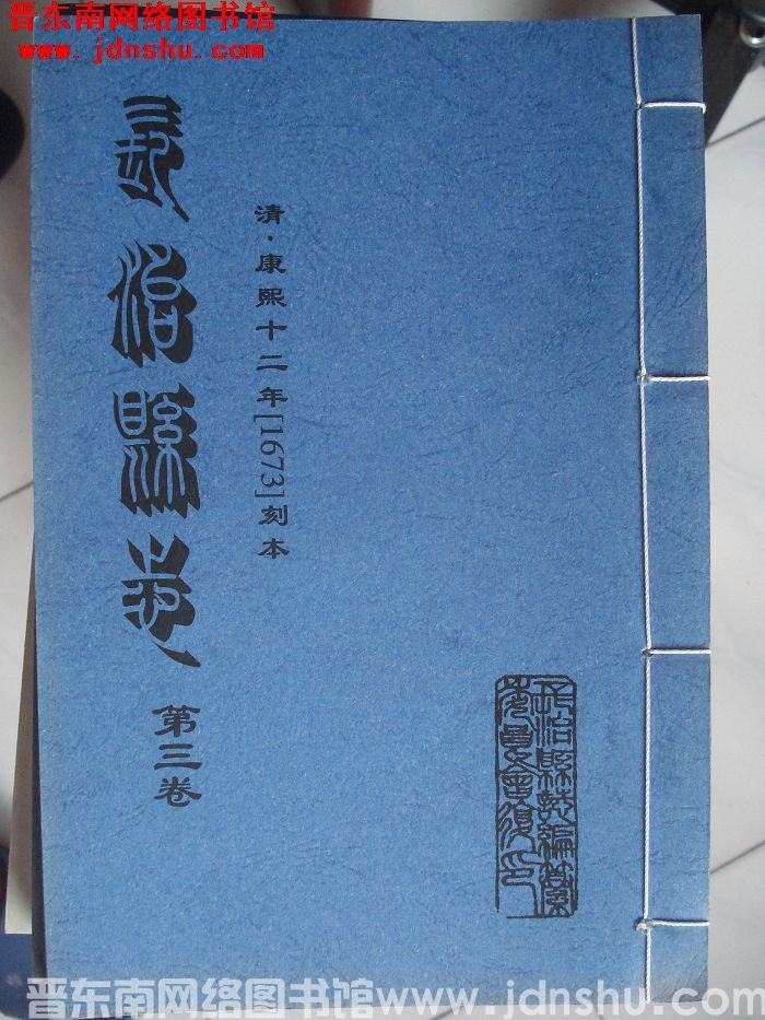 （清康熙）长治县志（2-6  全5册）