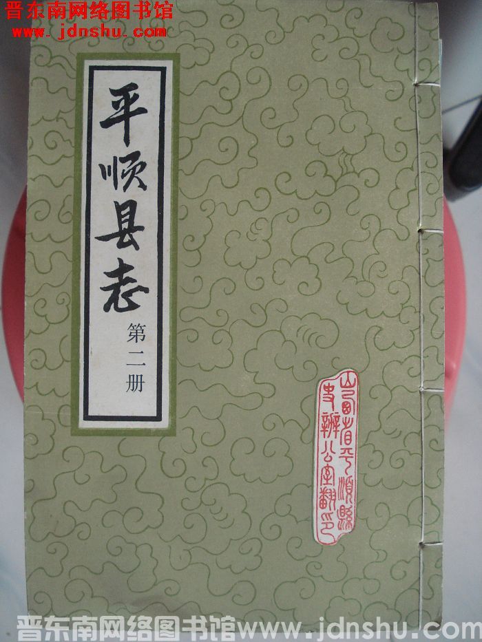 （民国）平顺县志（1-4 全4册）