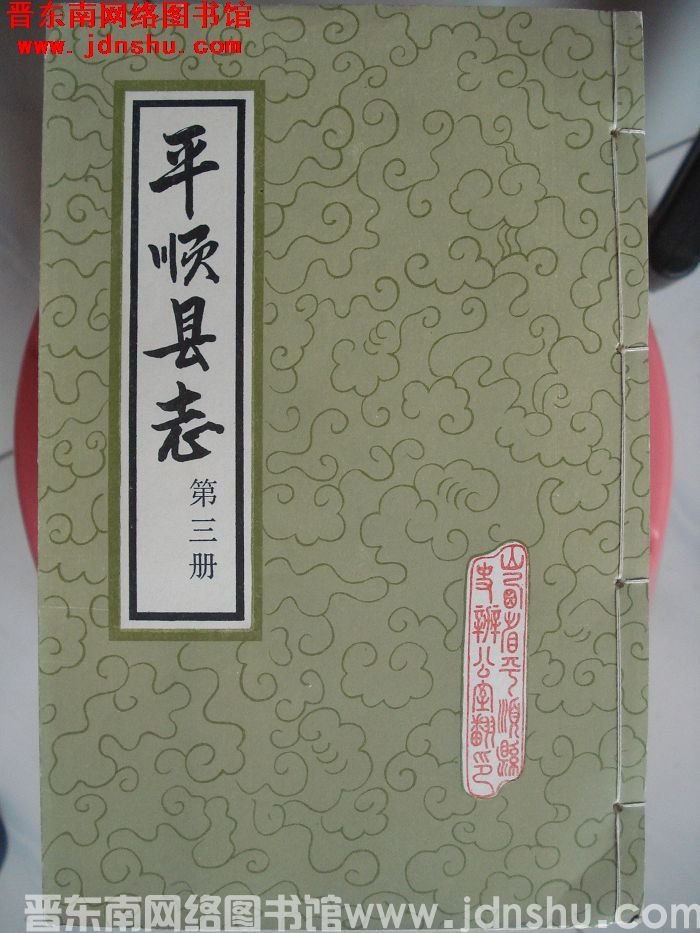 （民国）平顺县志（1-4 全4册）