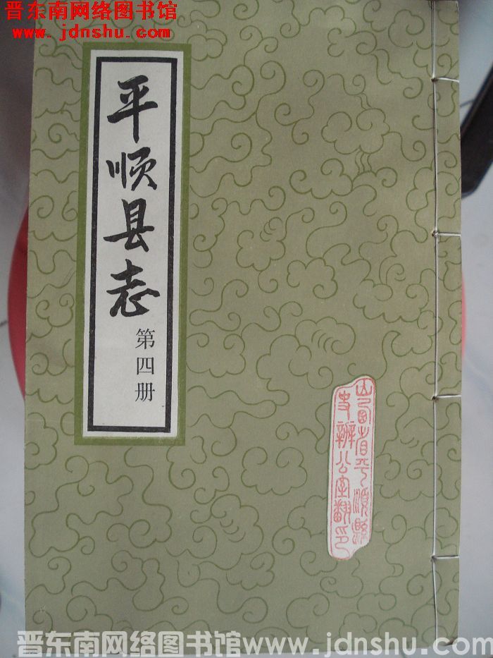 （民国）平顺县志（1-4 全4册）