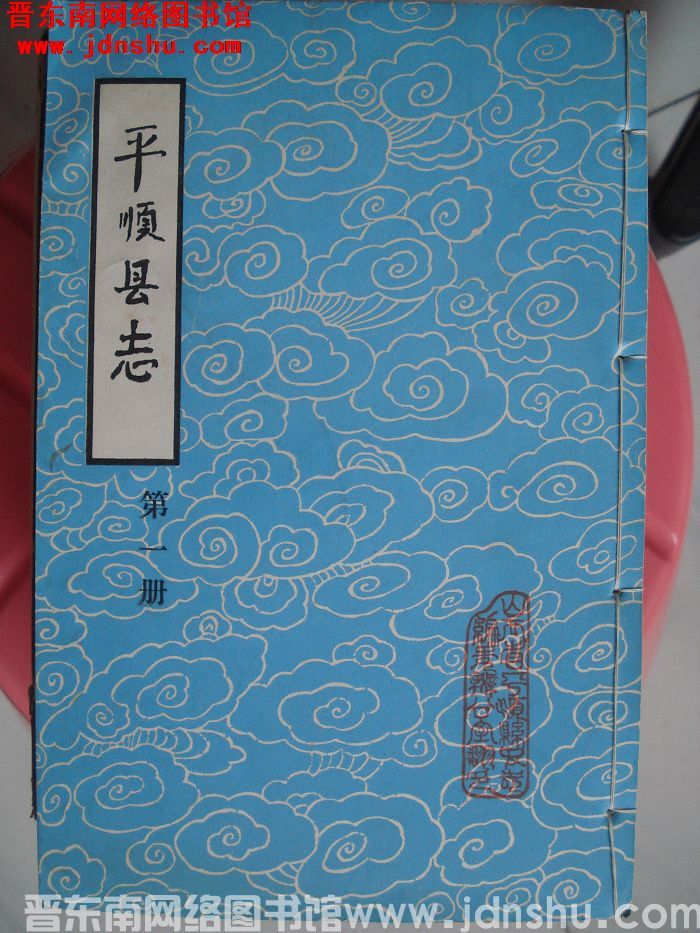 （清康熙）平顺县志（1-4 全4册）
