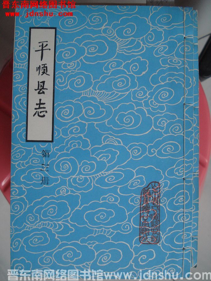 （清康熙）平顺县志（1-4 全4册）