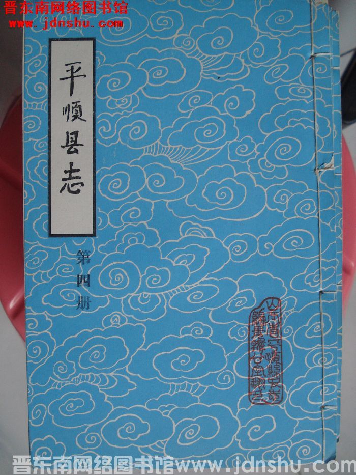 （清康熙）平顺县志（1-4 全4册）