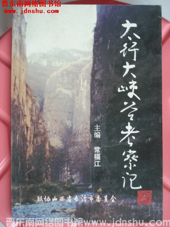 太行大峡谷考察记