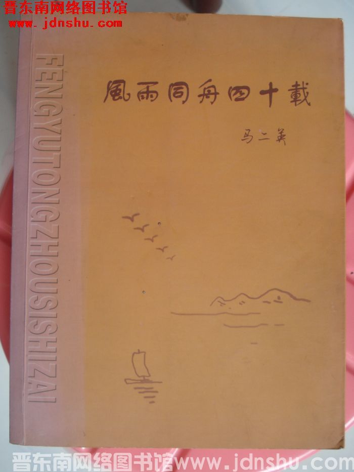 风雨同舟四十载