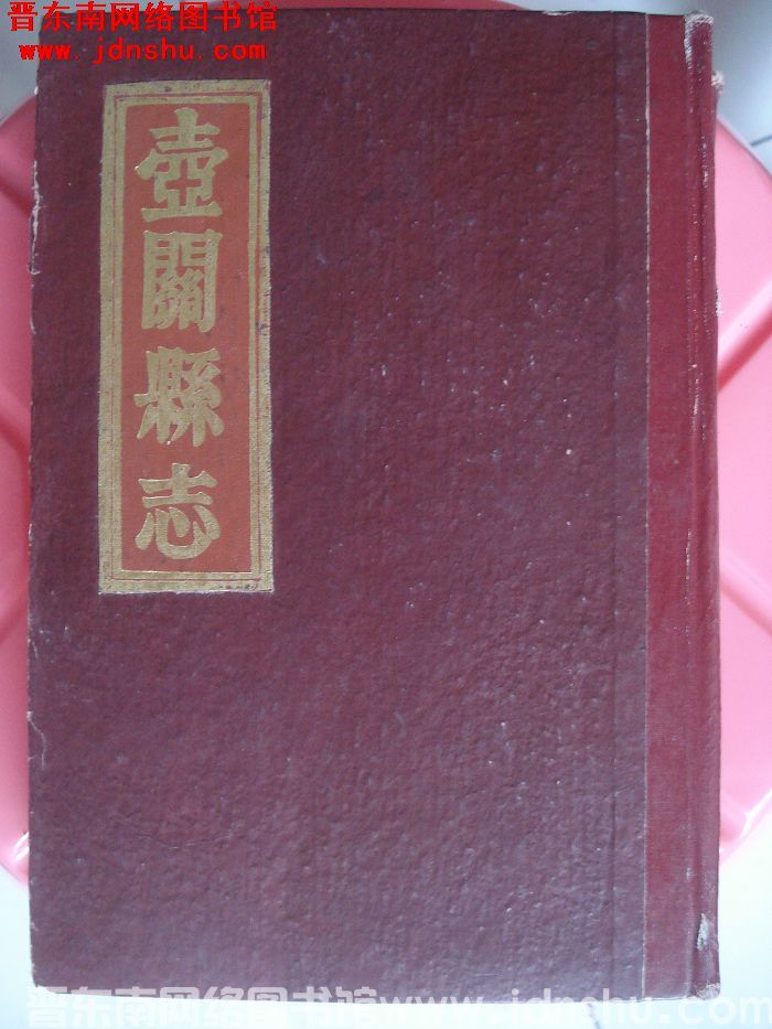 （道光光绪）壶关县志（上、中、下 全3册）