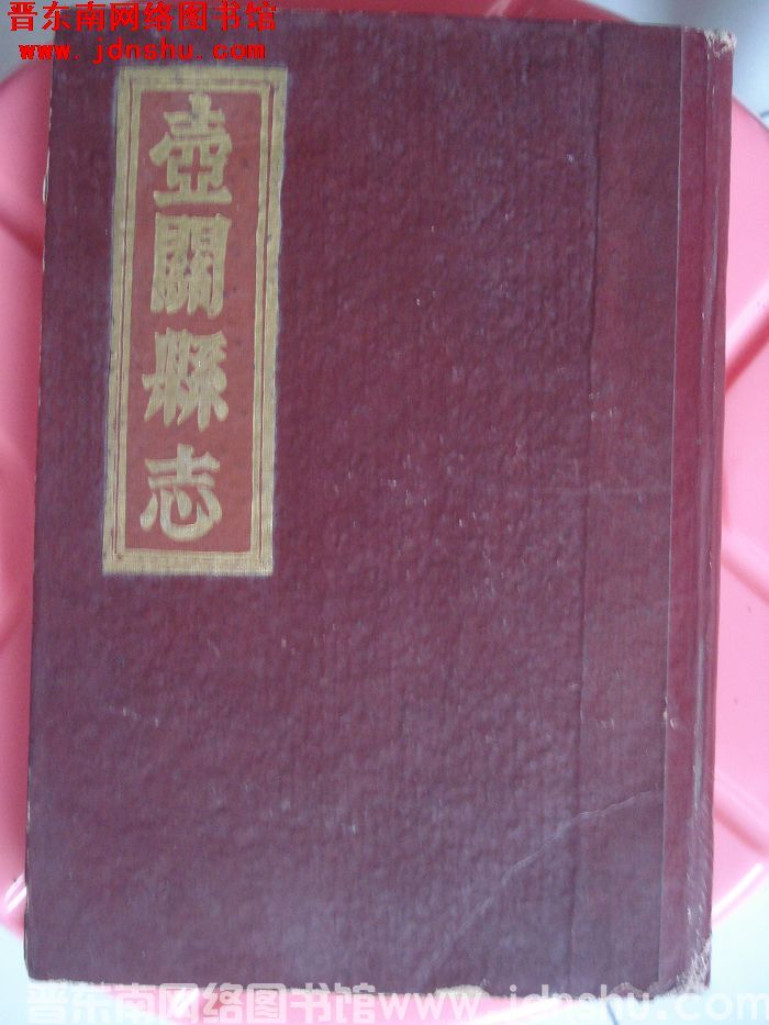 （道光光绪）壶关县志（上、中、下 全3册）