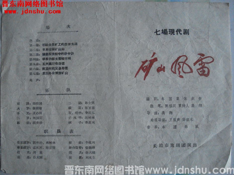 七场现代剧 矿山风雷