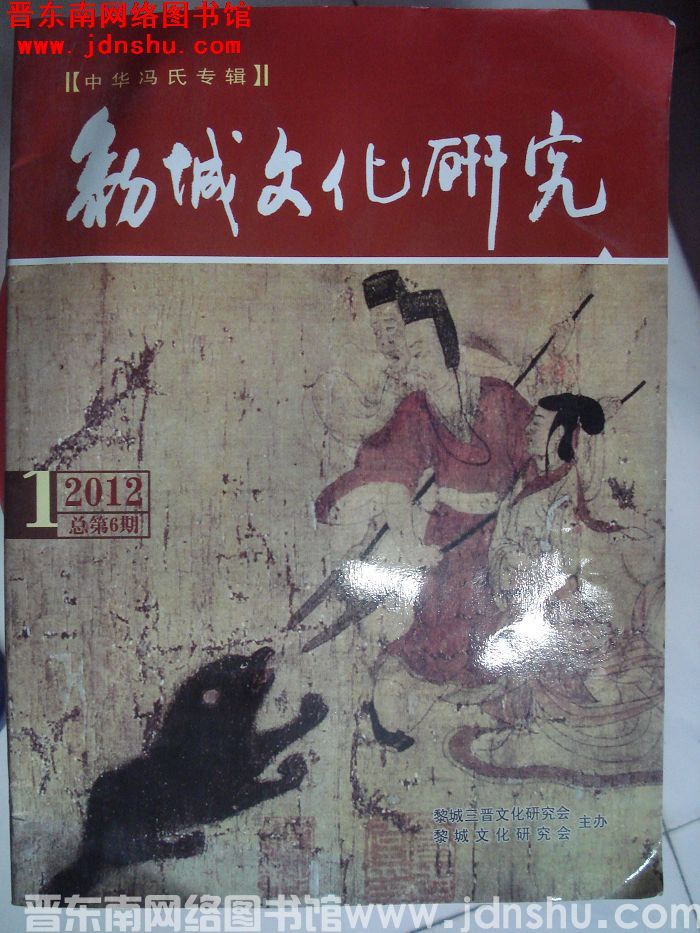 黎城文化研究 2012-1（总第6期）·中华冯氏专辑