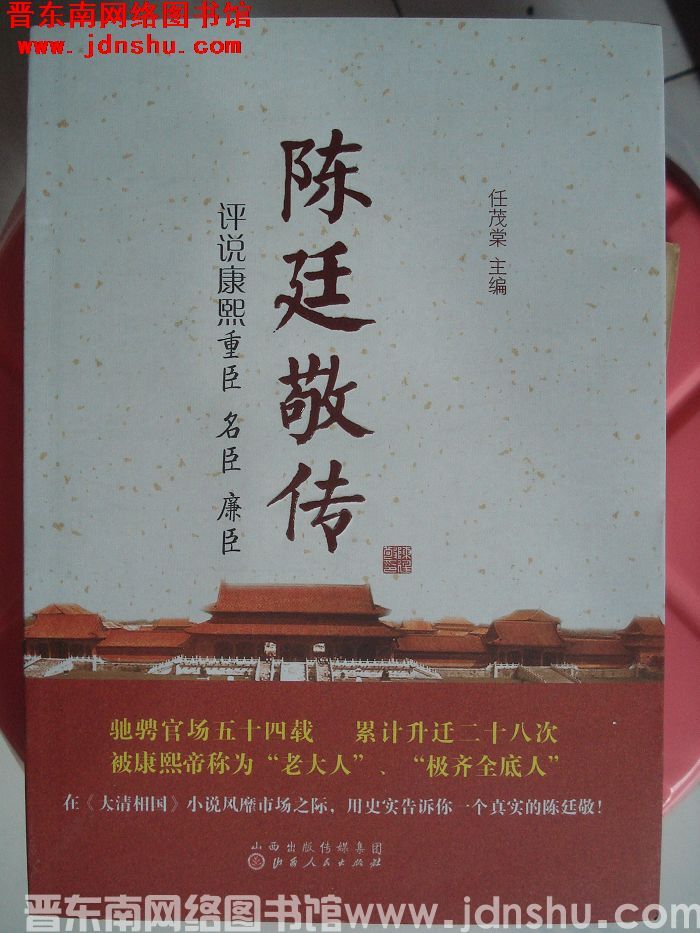 陈廷敬传 评说康熙重臣 名臣 廉臣