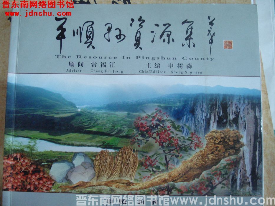 平顺县资源集萃