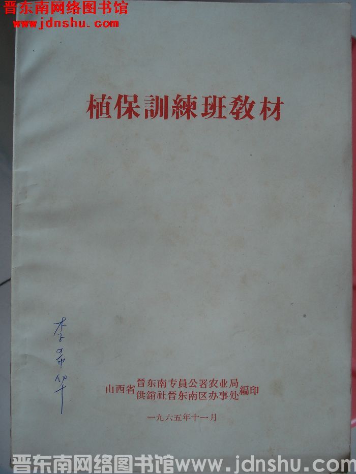 植保训练班教材