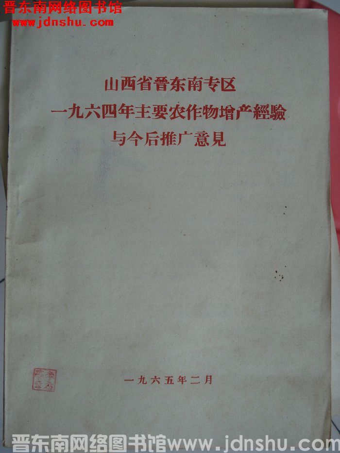山西省晋东南专区一九六四年主要农作物增产经验与今后推广意见