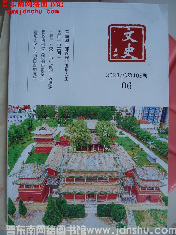 文史月刊 2023-6（总第408期）