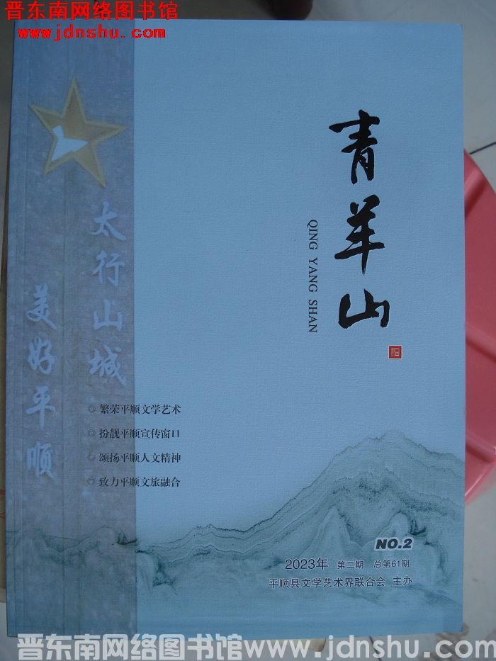 青羊山 2023-2（总第61期）