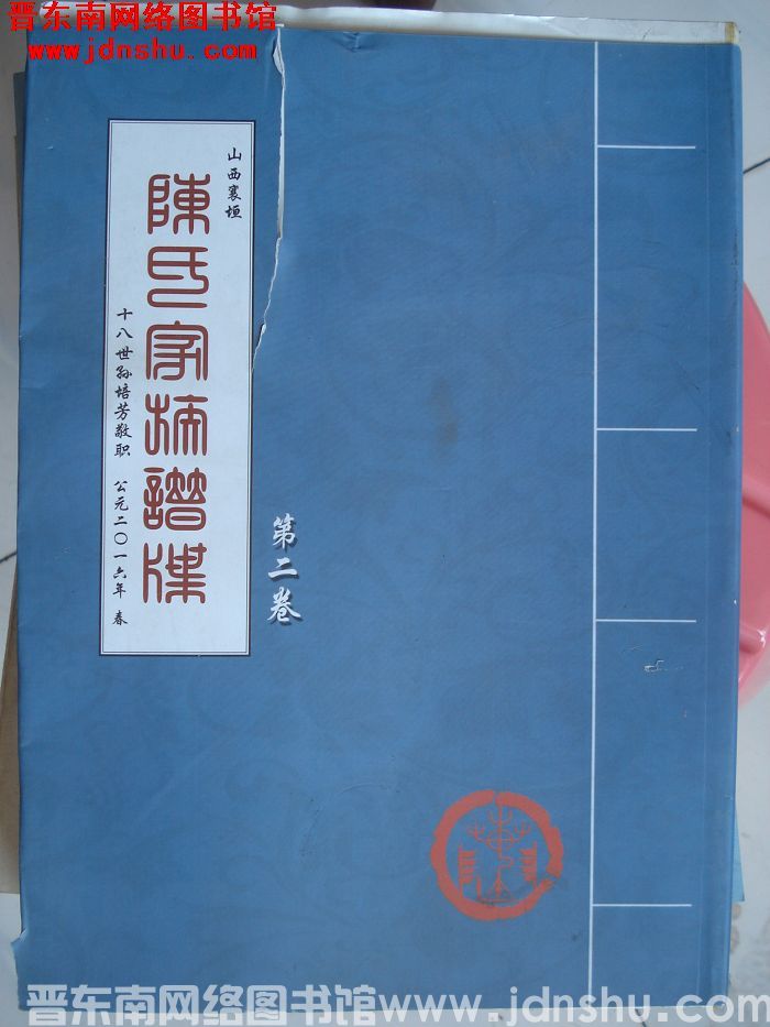 山西襄垣陈氏家族谱牒 第二卷