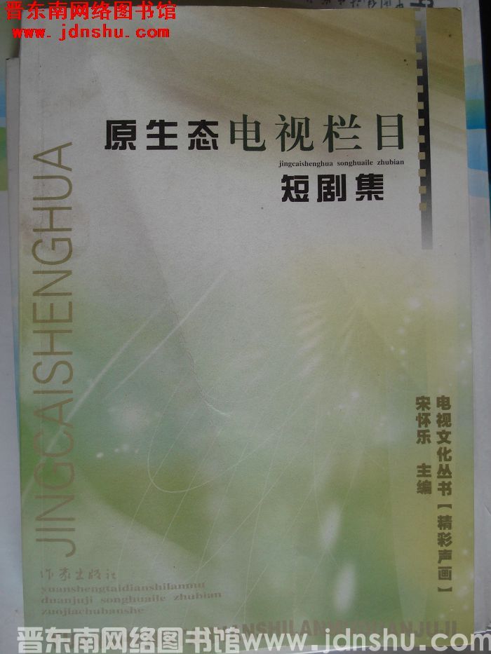 电视文化丛书 精彩声画：原生态电视栏目短剧集