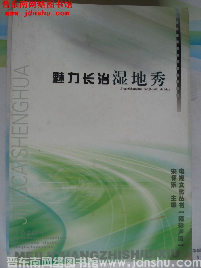 电视文化丛书 精彩声画：魅力长治湿地秀