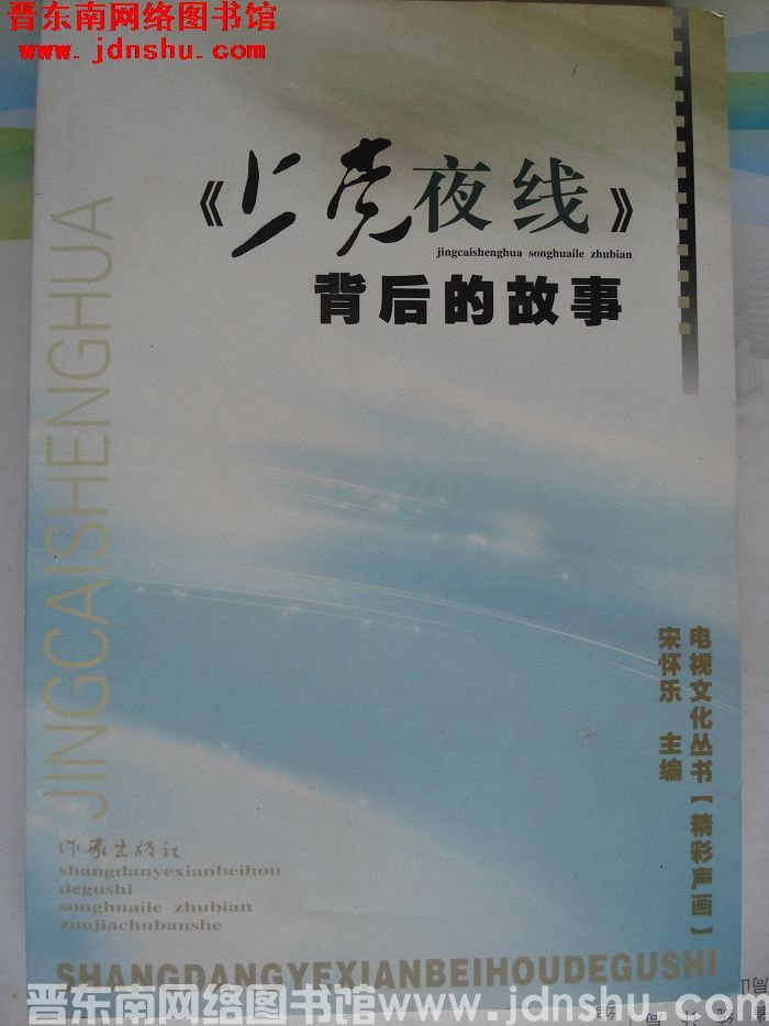 电视文化丛书 精彩声画：《上党夜线》背后的故事