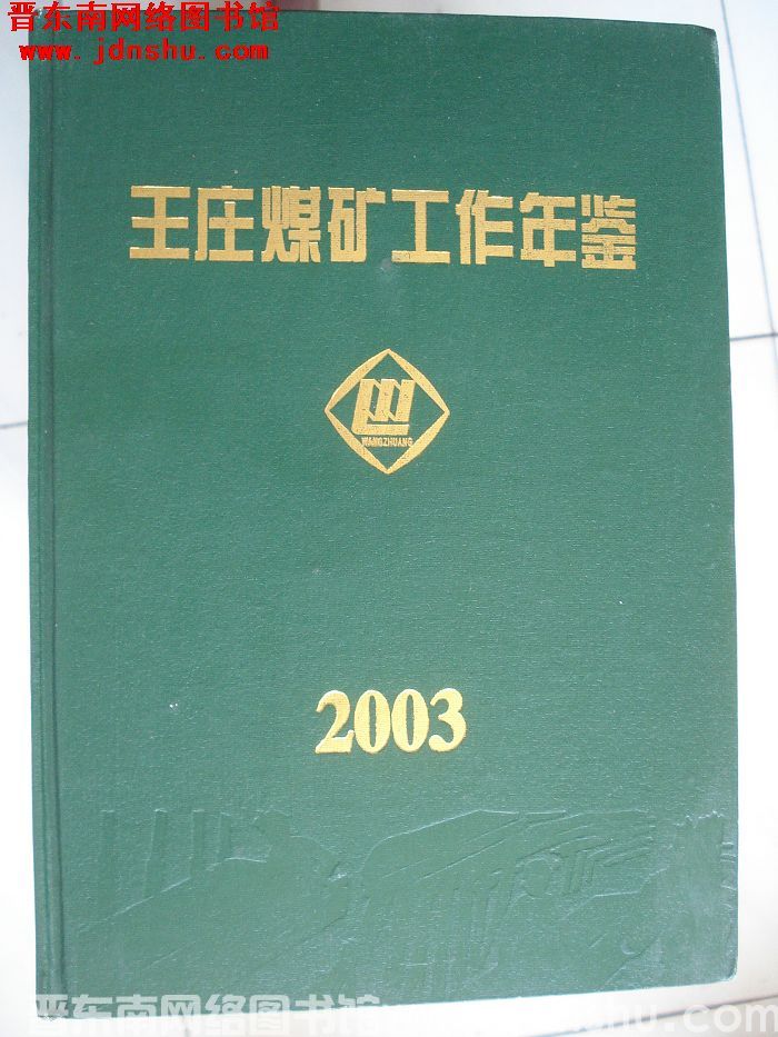 王庄煤矿工作年鉴 2003