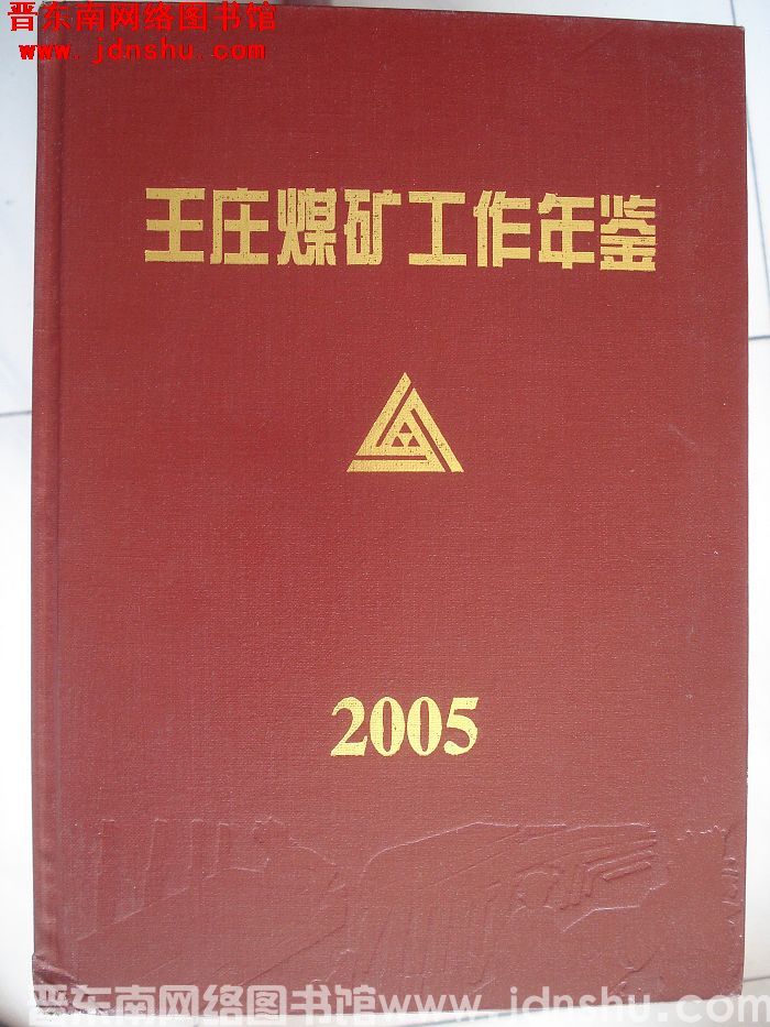 王庄煤矿工作年鉴 2005