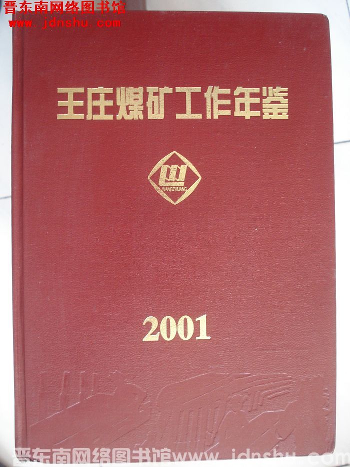 王庄煤矿工作年鉴 2001