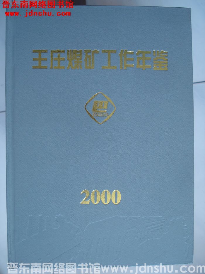 王庄煤矿工作年鉴 2000