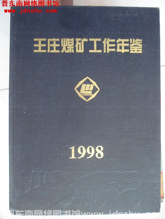 王庄煤矿工作年鉴 1998