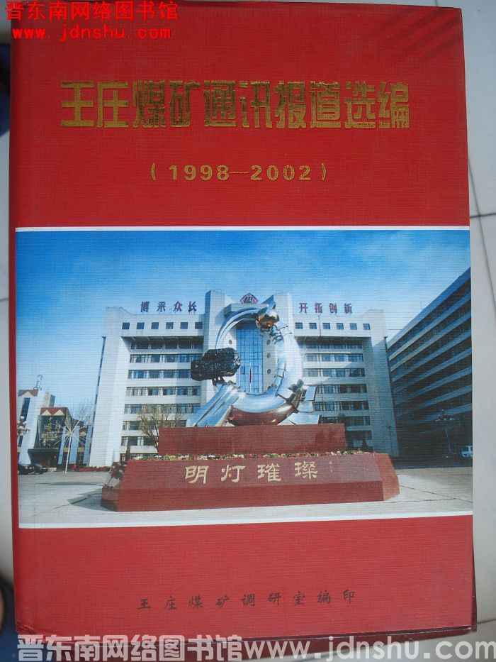 王庄煤矿通讯报道选编（1998-2002）