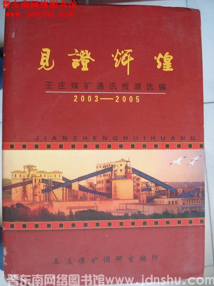 见证辉煌：王庄煤矿通讯报道选编（2003-2005）