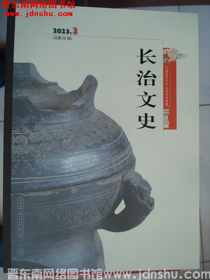 长治文史 2023-3（总第58期）