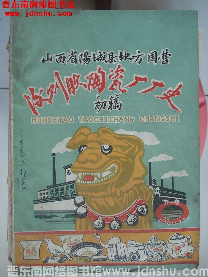 山西省阳城县地方国营后则腰陶瓷厂厂史 初稿 第一卷