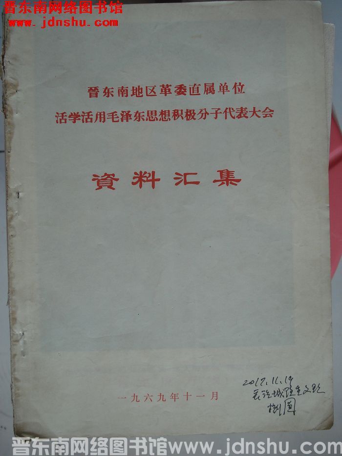 晋东南地区革委直属单位活学活用毛泽东思想积极分子代表大会资料汇集