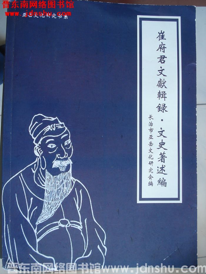 崔府君文献辑录·文史著述编