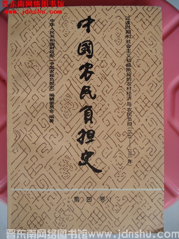 中国农民负担史 第四卷：过渡时期和社会主义初级阶段的农村经济与农民负担（1949-1985年）